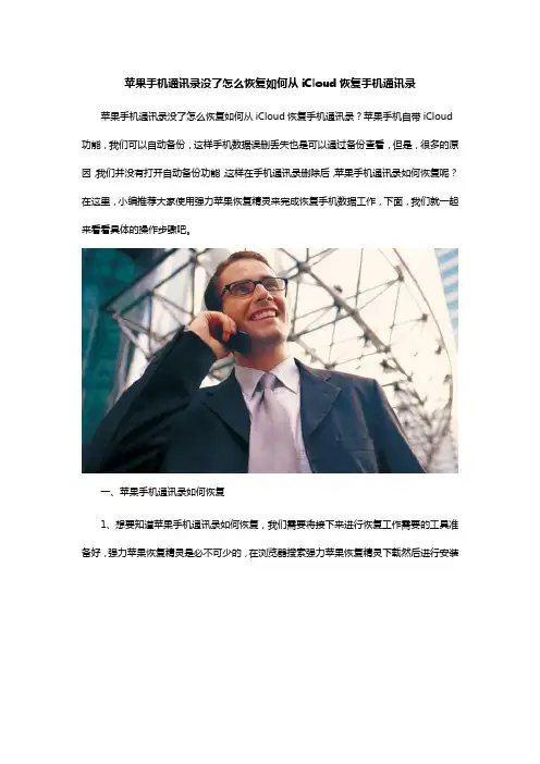 苹果手机通讯录没了怎么恢复如何从iCloud恢复手机通讯录新