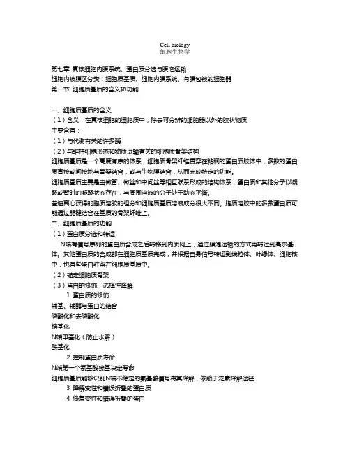 细胞生物学_翟中和版_总结笔记第七章