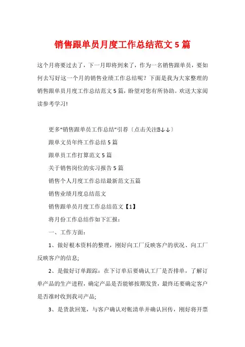 销售跟单员月度工作总结范文5篇