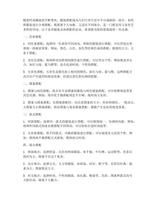 服装总体搭配总结范文