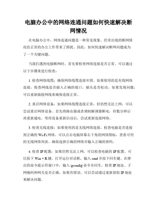 电脑办公中的网络连通问题如何快速解决断网情况