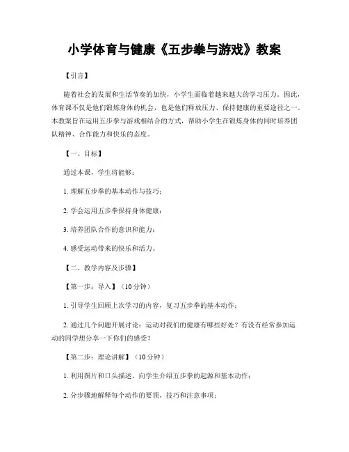 小学体育与健康《五步拳与游戏》教案