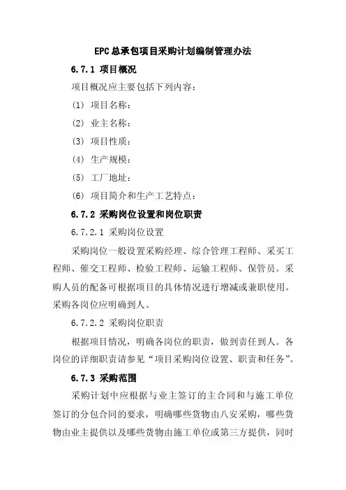 EPC总承包项目采购计划编制管理办法
