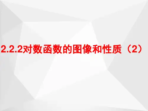 对数函数的图像和性质