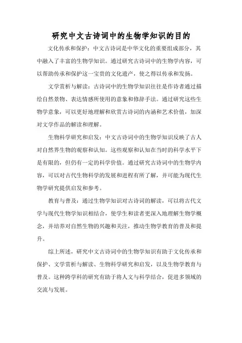 研究中文古诗词中的生物学知识的目的