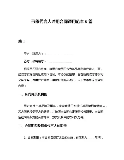形象代言人聘用合同通用范本6篇