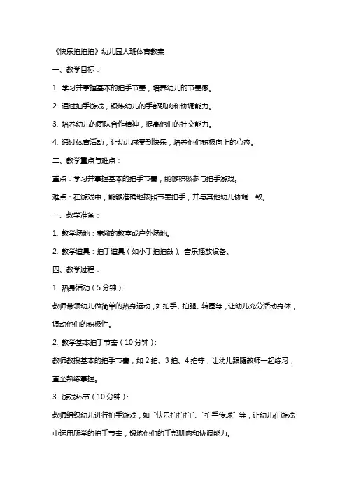 《快乐拍拍拍》幼儿园大班体育教案