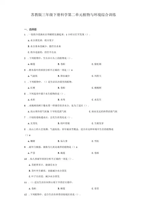 苏教版三年级下册科学第二单元植物与环境综合训练