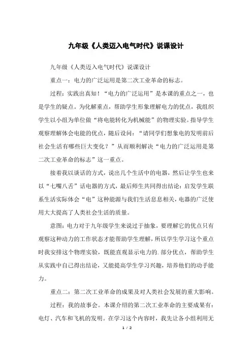 九年级《人类迈入电气时代》说课设计