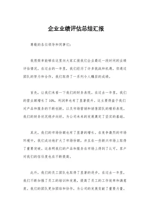 企业业绩评估总结汇报