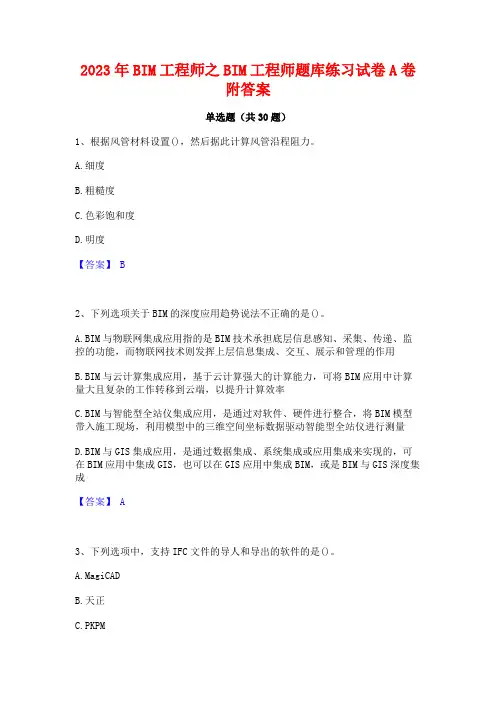 2023年BIM工程师之BIM工程师题库练习试卷A卷附答案