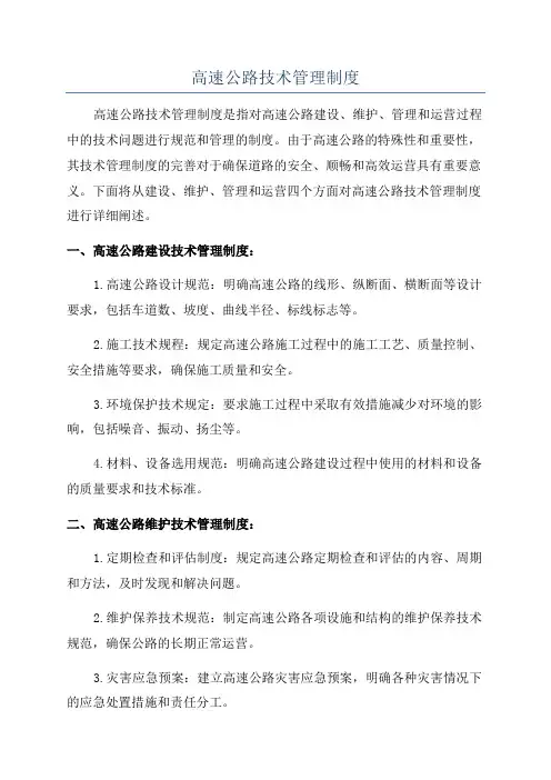 高速公路技术管理制度