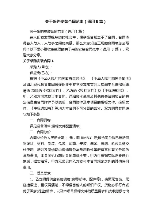 关于采购安装合同范本（通用5篇）