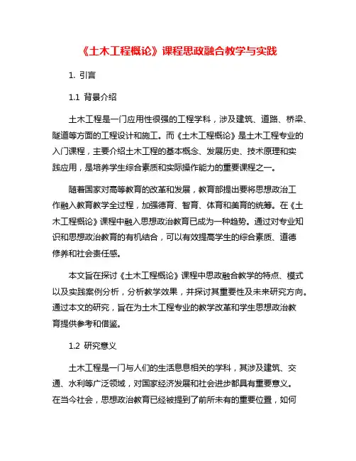 《土木工程概论》课程思政融合教学与实践