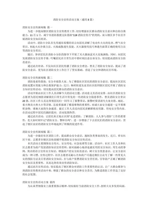 消防安全宣传活动方案(通用8篇)