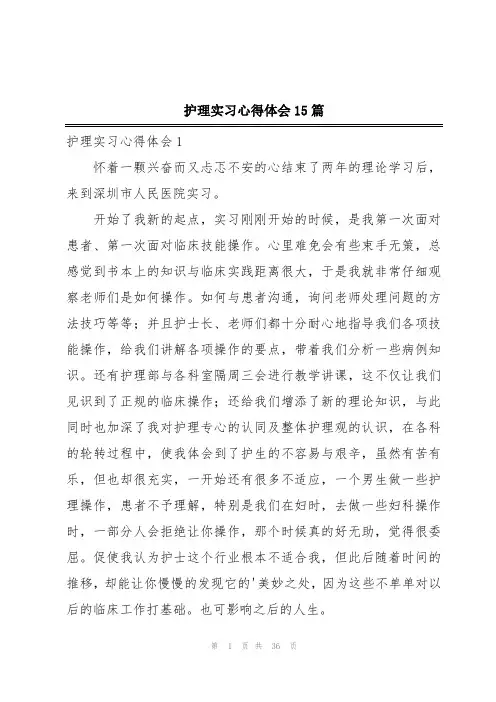 护理实习心得体会15篇