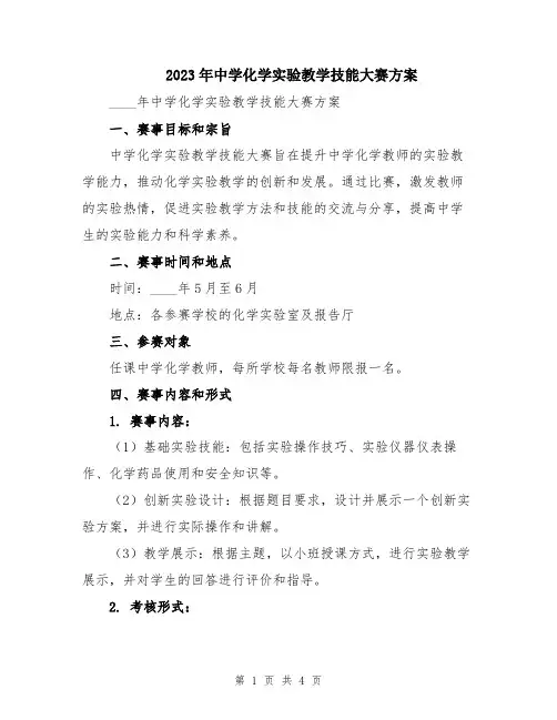 2023年中学化学实验教学技能大赛方案