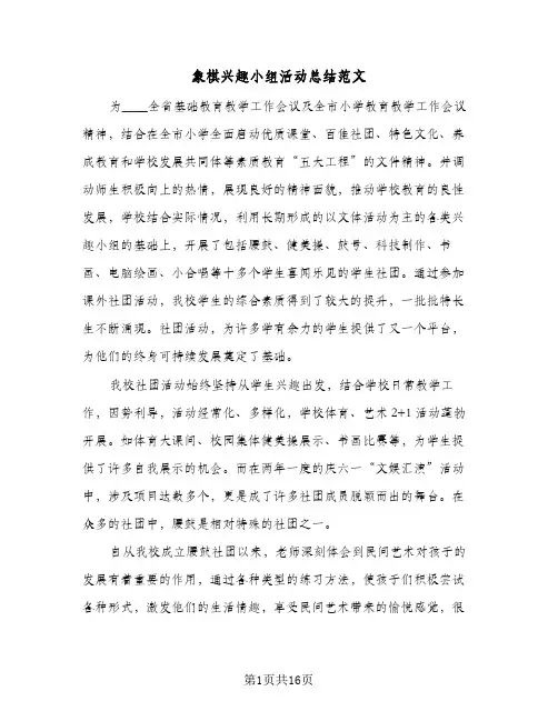 象棋兴趣小组活动总结范文(4篇)