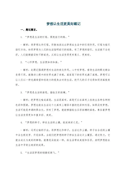 梦想让生活更美好题记