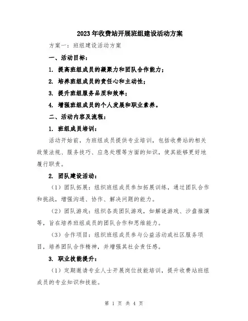 2023年收费站开展班组建设活动方案