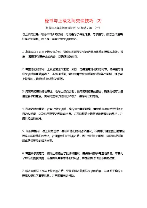 秘书与上级之间交谈技巧2篇