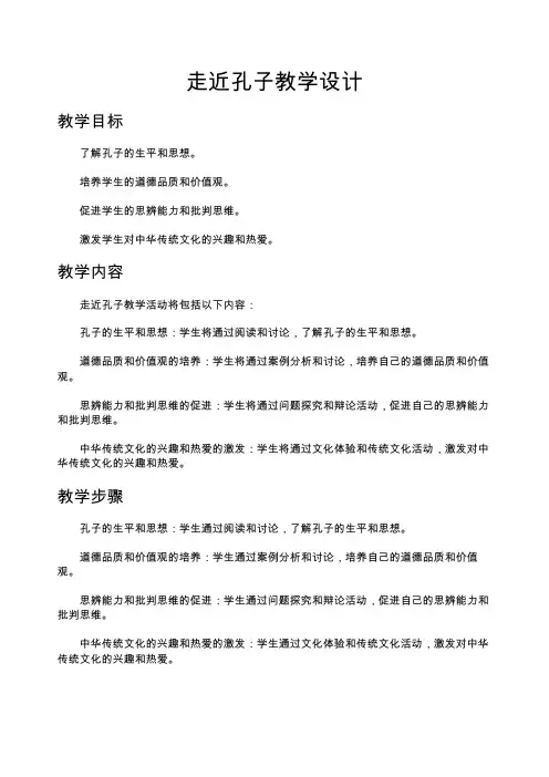 走近孔子教学设计