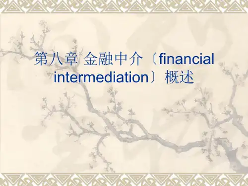 金融中介体系