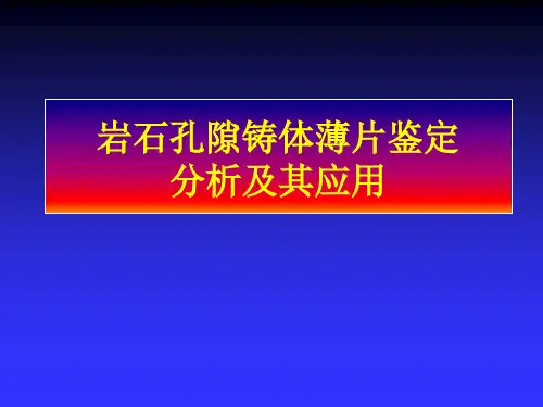 岩石孔隙铸体薄片鉴定分析及其应用