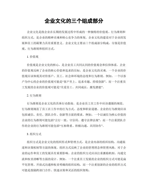 企业文化的三个组成部分