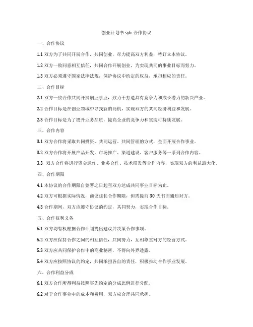 创业计划书syb合作协议