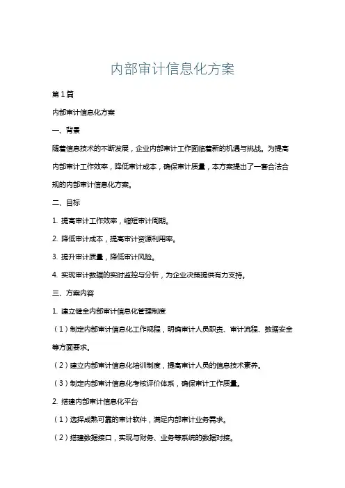 内部审计信息化方案