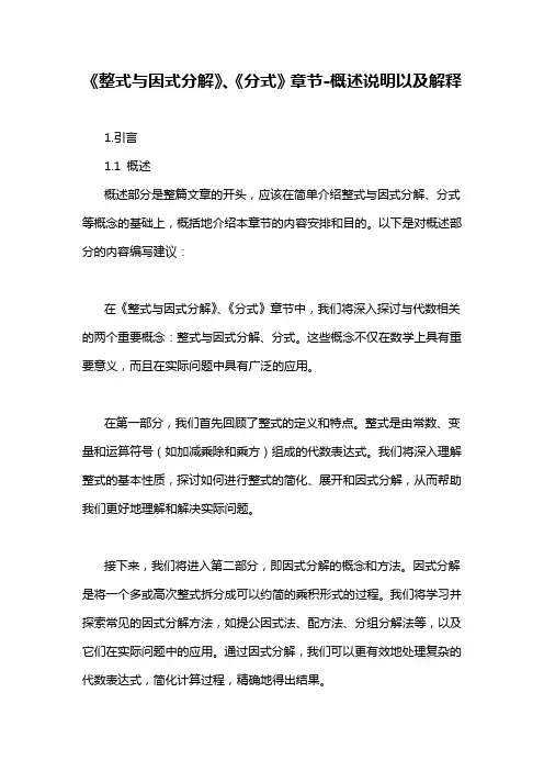 《整式与因式分解》、《分式》章节-概述说明以及解释