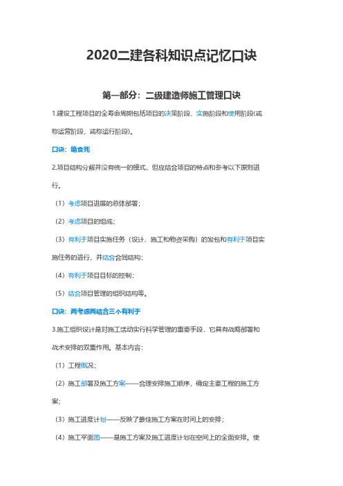2020二建各科知识点记忆口诀