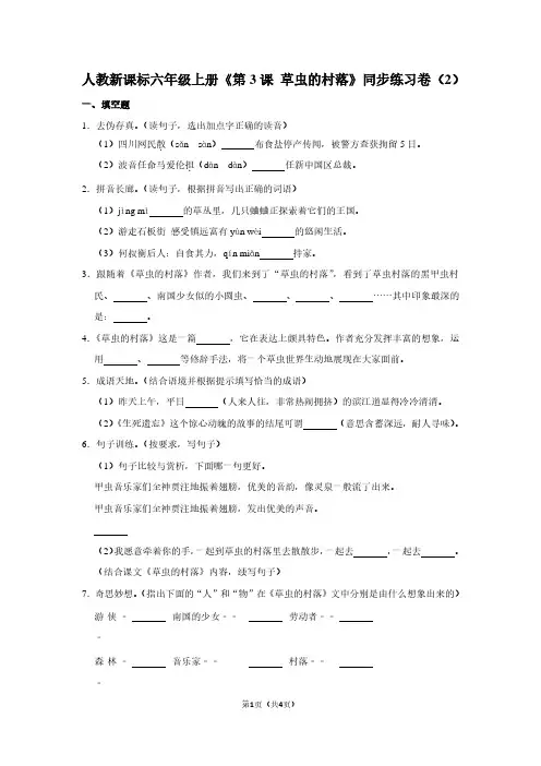 人教新课标六年级(上)《第3课 草虫的村落》同步练习卷(2)
