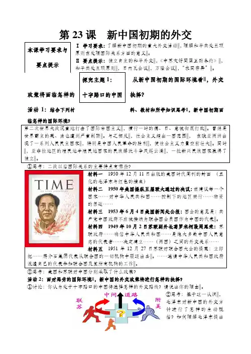 人教版高中历史必修一第七单元第23课《新中国初期的外交》教学设计