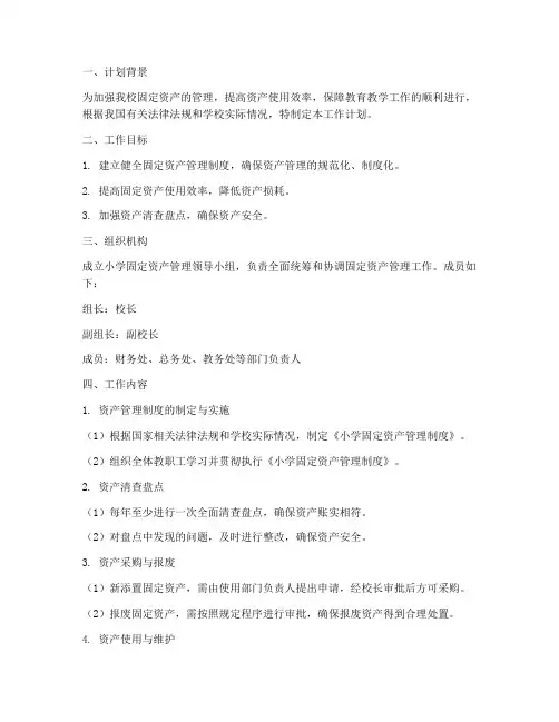 小学固定资产管理工作计划