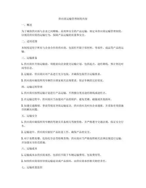 供应商运输管理制度内容