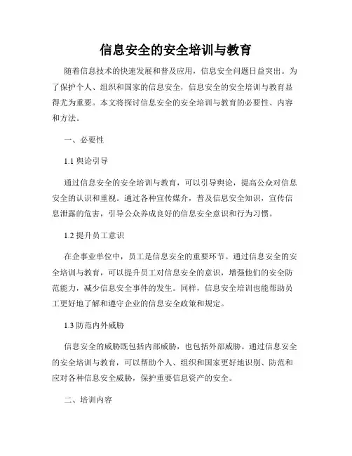 信息安全的安全培训与教育