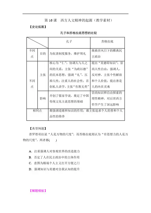 北师大版历史高中必修3第6单元第16课 西方人文精神的
