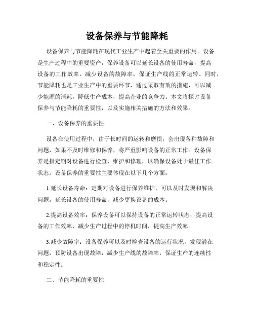 设备保养与节能降耗