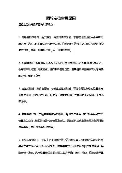 四轮定位常见原因