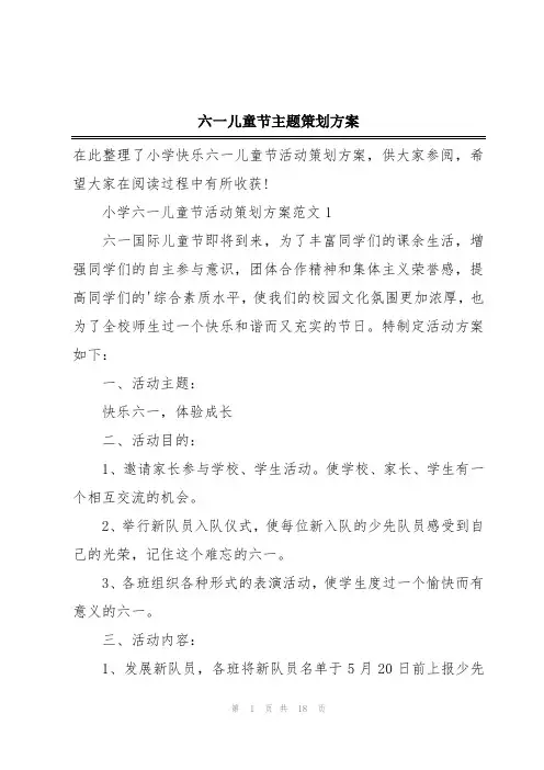 六一儿童节主题策划方案