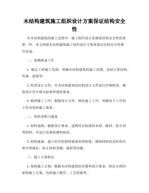 木结构建筑施工组织设计方案保证结构安全性