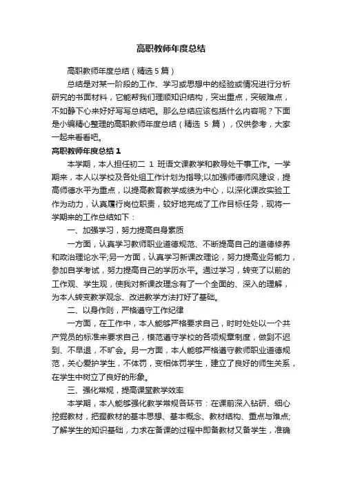 高职教师年度总结（精选5篇）