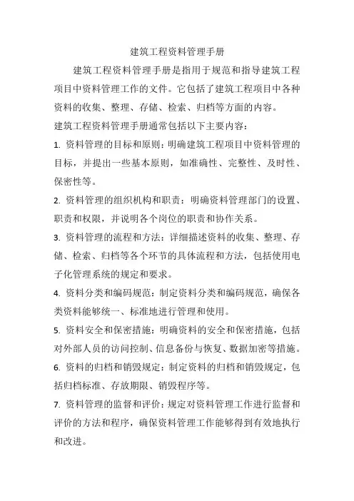 建筑工程资料管理手册