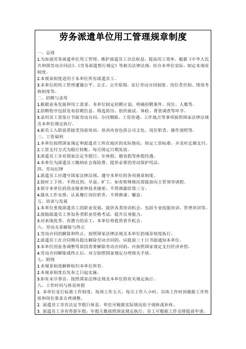 劳务派遣单位用工管理规章制度