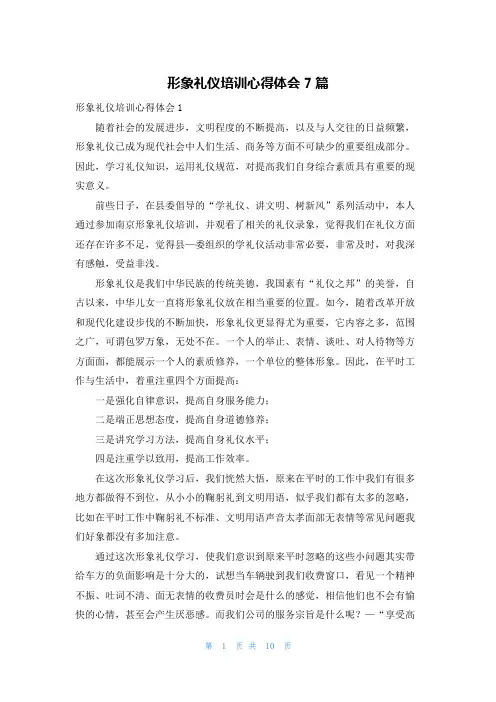 形象礼仪培训心得体会7篇