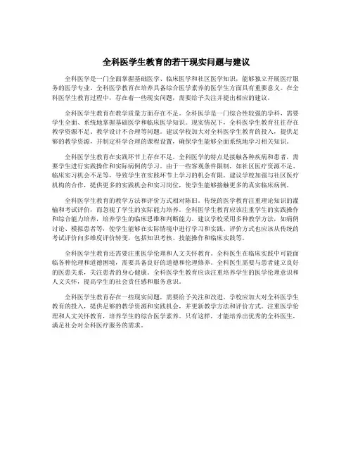 全科医学生教育的若干现实问题与建议