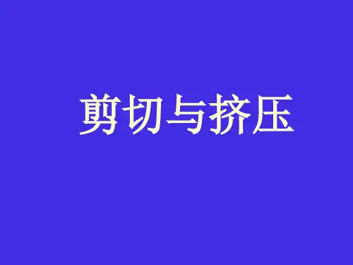 剪切变形