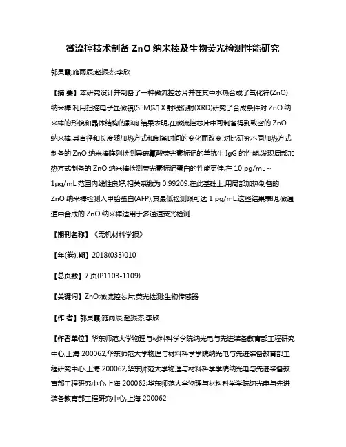 微流控技术制备ZnO纳米棒及生物荧光检测性能研究